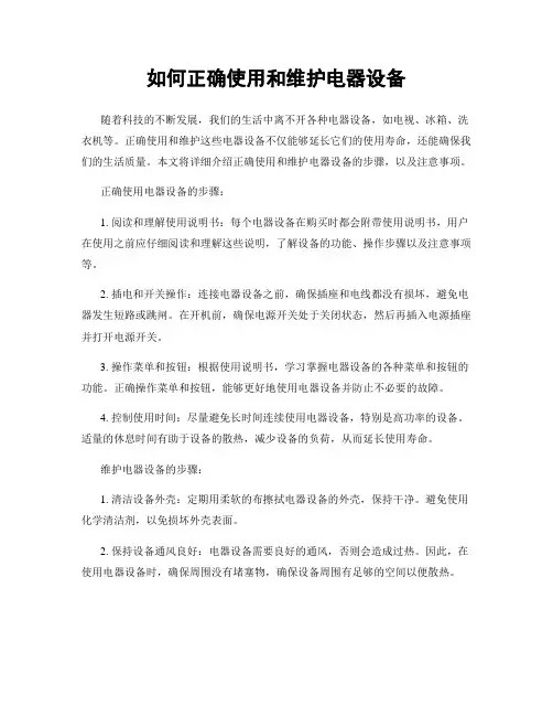 如何正确使用和维护电器设备