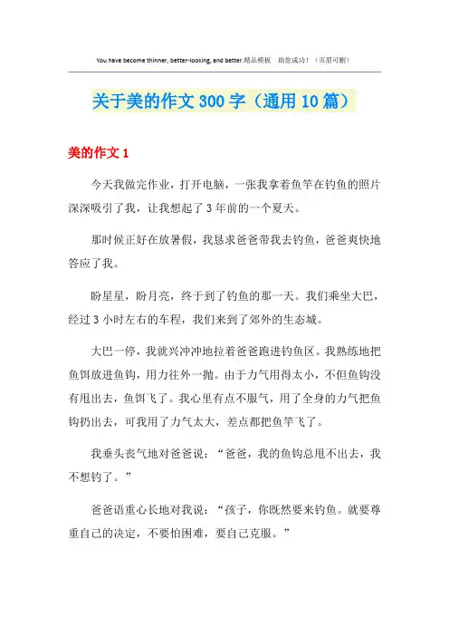 关于美的作文300字(通用10篇)