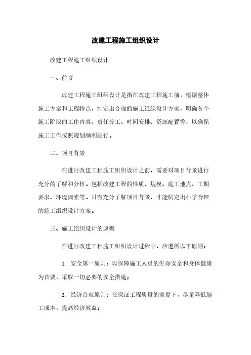 改建工程施工组织设计