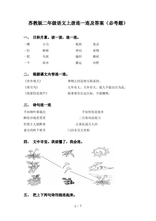 苏教版二年级语文上册连一连及答案(必考题)