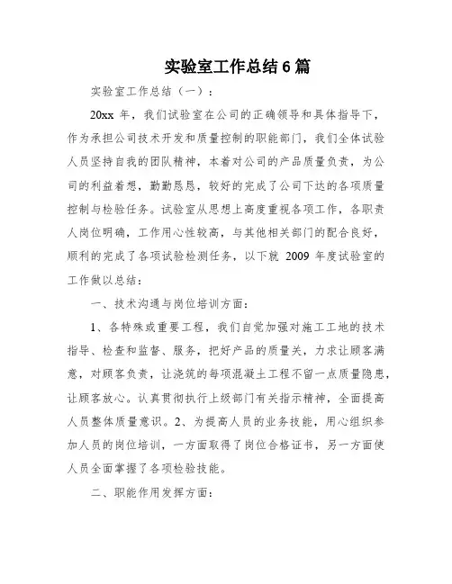 实验室工作总结6篇