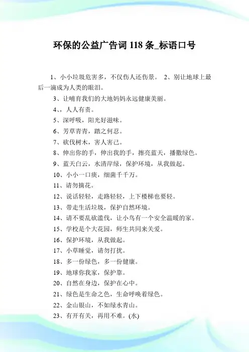 环保的公益广告词118条_标语口号.doc