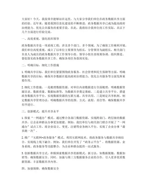 政务数据共享经验交流发言稿