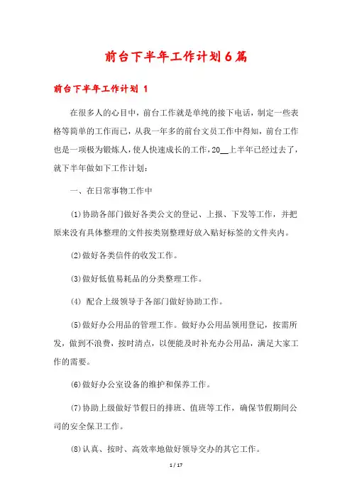 前台下半年工作计划6篇