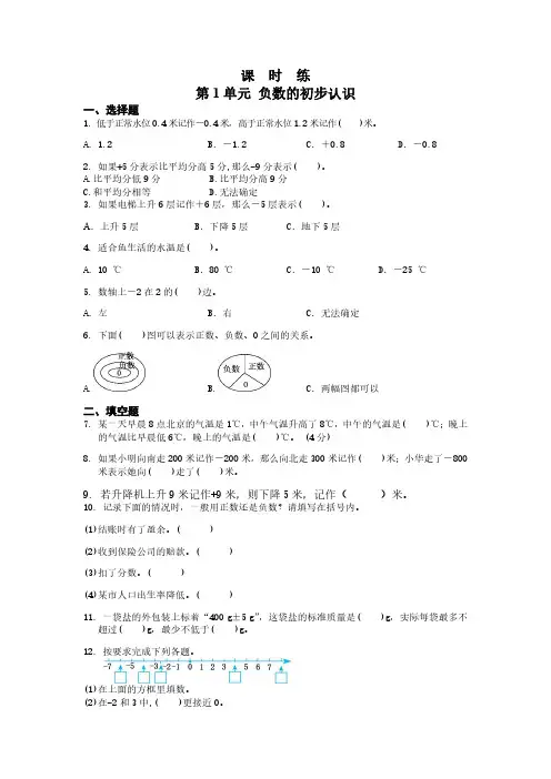 五年级数学苏教版上册课时练第1单元《负数的初步认识》 练习测试卷 含答案解析(1)