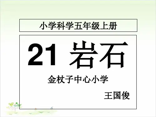 五年级上册公开课-1 岩石丨冀教版课件下载