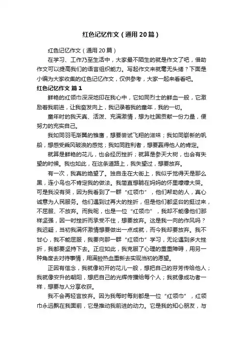 红色记忆作文（通用20篇）