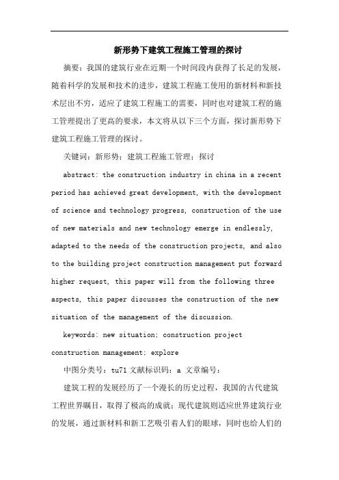 新形势下建筑工程施工管理的探讨