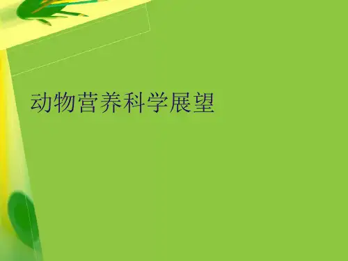 动物营养科学展望