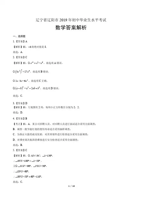 2019年辽宁省辽阳市中考数学试卷-答案
