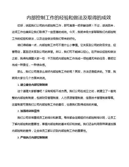 内部控制工作的经验和做法及取得的成效