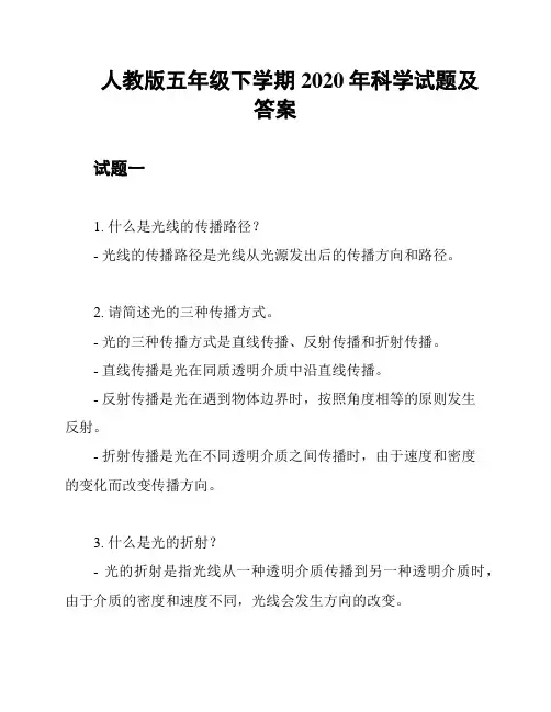 人教版五年级下学期2020年科学试题及答案