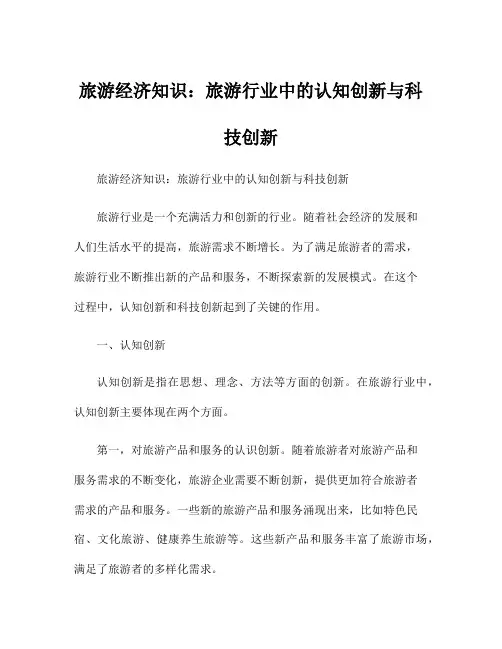 旅游经济知识：旅游行业中的认知创新与科技创新
