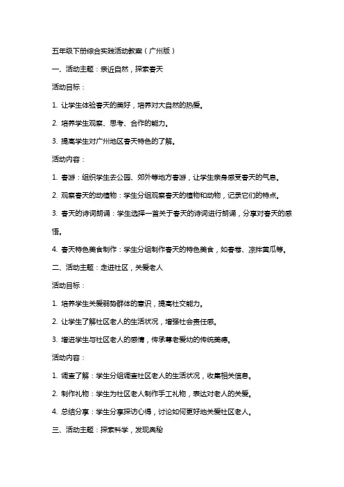 五年级下册综合实践活动教案(广州版)