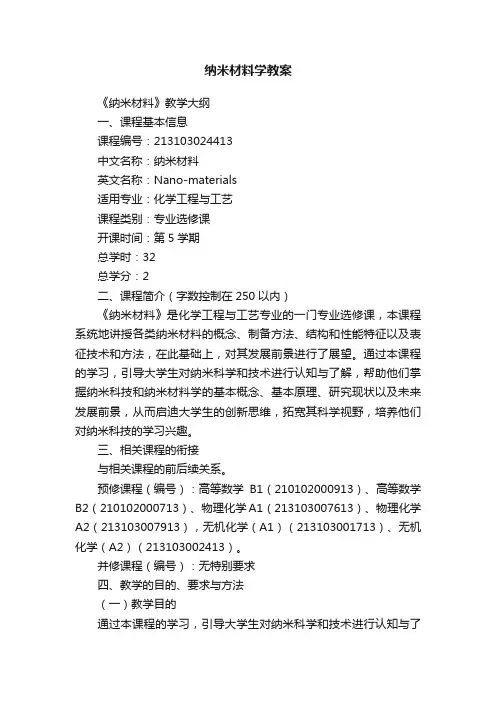 纳米材料学教案