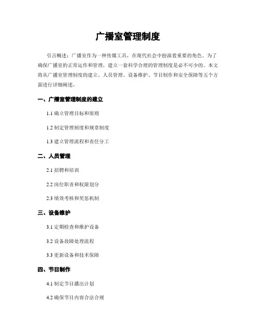 广播室管理制度