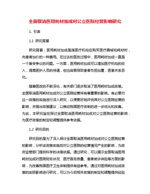 全面取消医用耗材加成对公立医院经营影响研究