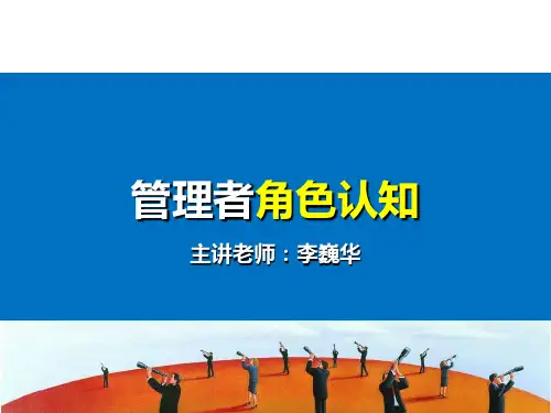 管理者角色认知概述ppt(40张)