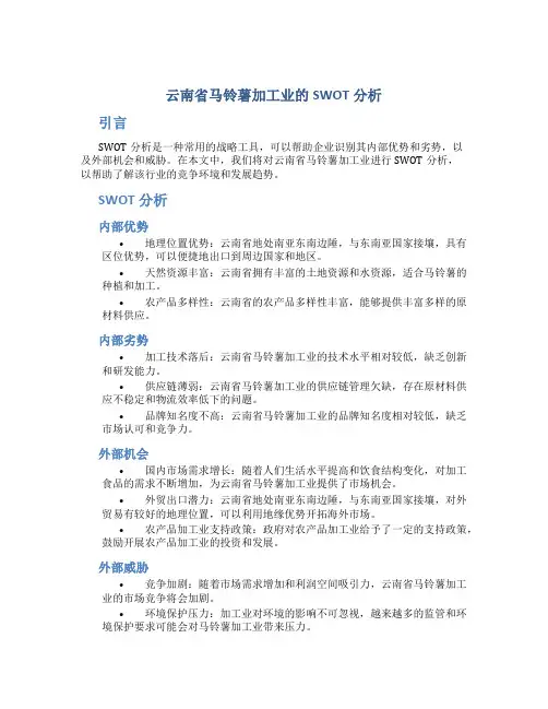 云南省马铃薯加工业的SWOT分析