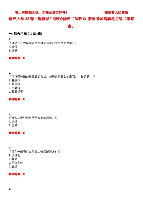 南开大学22春“选修课”《辩论修养(尔雅)》期末考试高频考点版(带答案)试卷号1