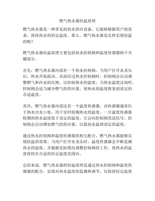 燃气热水器恒温原理