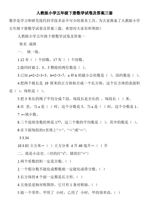 人教版小学五年级下册数学试卷及答案三套