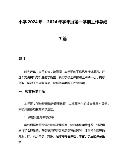 小学2024年—2024年学年度第一学期工作总结7篇