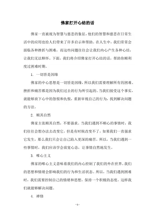 佛家打开心结的话