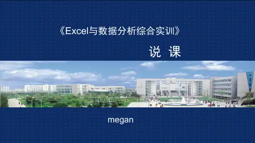 excel与数据分析综合实训  说课PPT