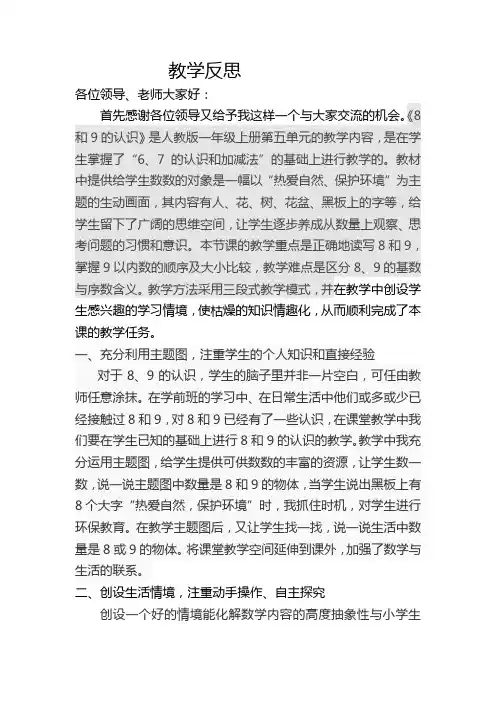 人教版一年级上册《8和9的认识》教学反思