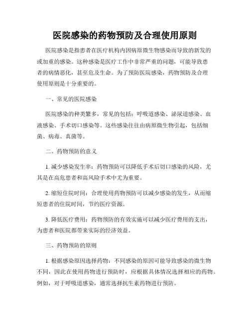 医院感染的药物预防及合理使用原则