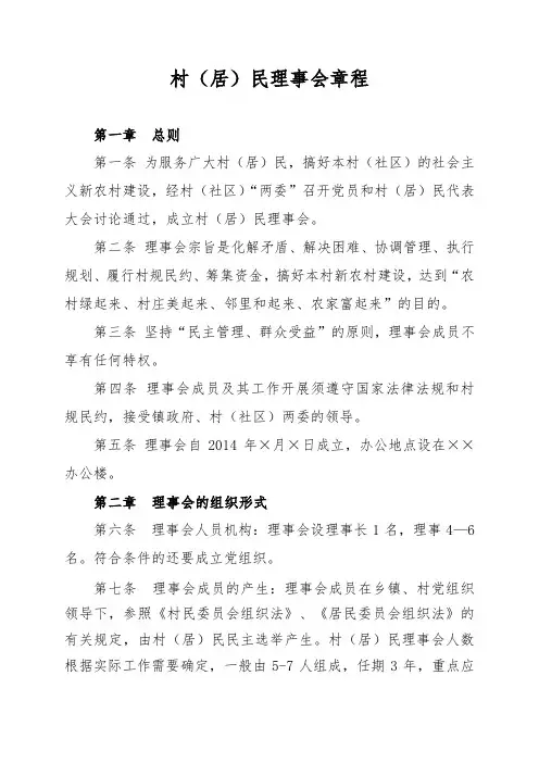 1.村(居)民理事会章程