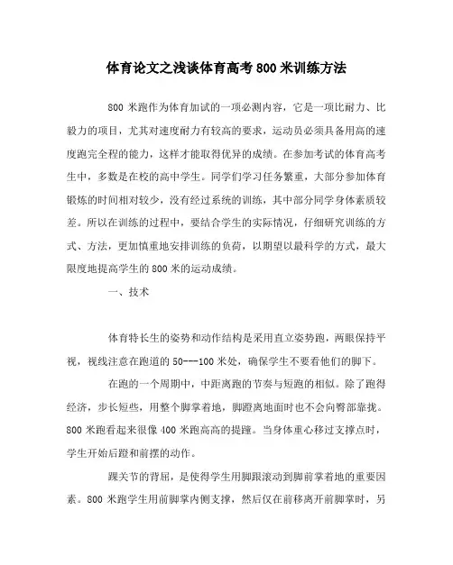 体育(心得)之浅谈体育高考800米训练方法