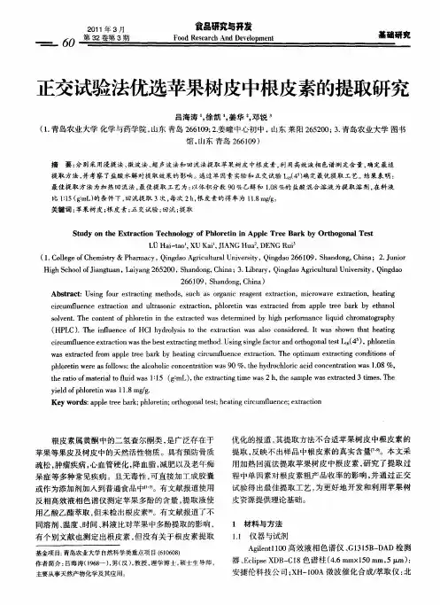 正交试验法优选苹果树皮中根皮素的提取研究