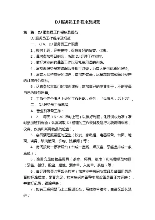 DJ服务员工作程序及规范