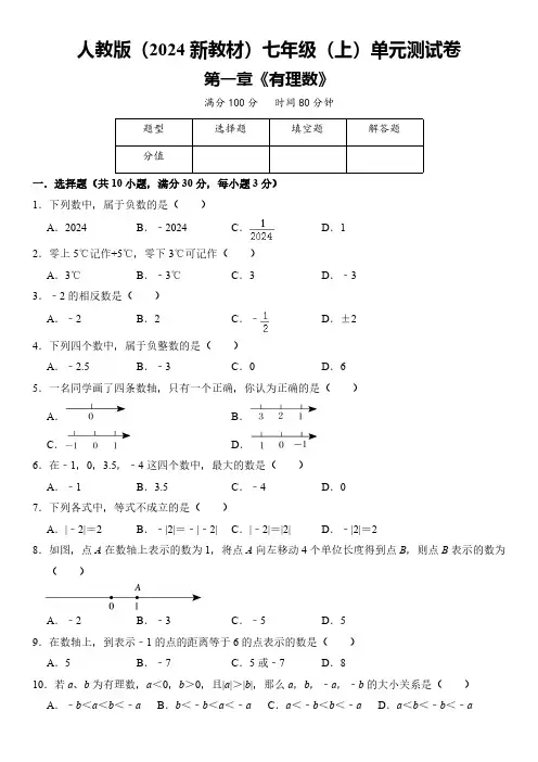 第一章 有理数  单元测试卷(含答案)   初中数学人教版(2024)七年级上册