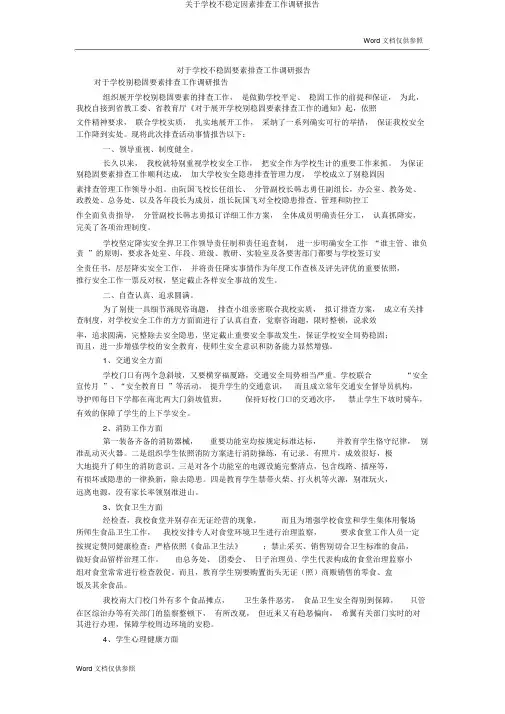 关于学校不稳定因素排查工作调研报告