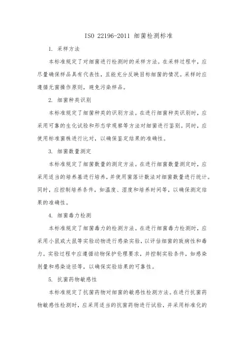 iso22196-2011细菌测标准