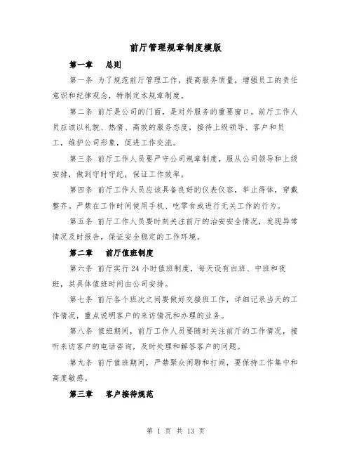 前厅管理规章制度模版(4篇)