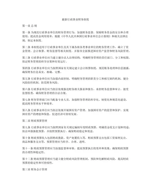 最新行政事业财务制度
