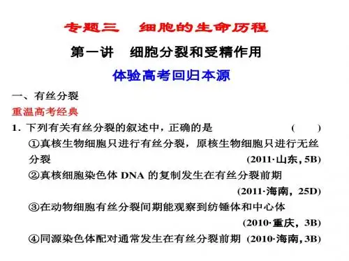 2016年高考生物专题三 细胞的生命历程1(39张ppt)