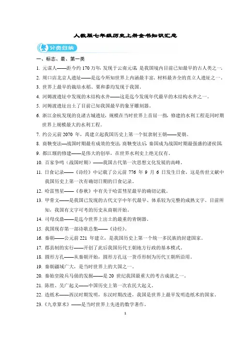 人教版七年级历史上册全书知识汇总