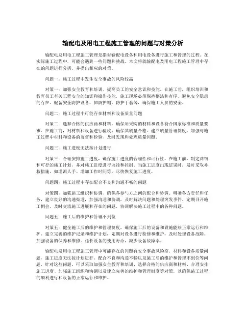 输配电及用电工程施工管理的问题与对策分析