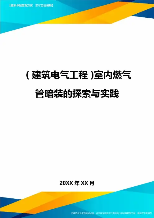 (建筑电气工程)室内燃气管暗装的探索与实践精编