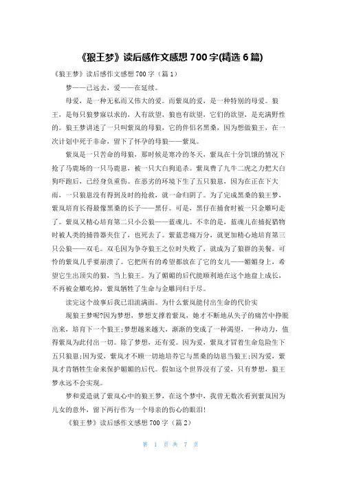 《狼王梦》读后感作文感想700字(精选6篇)