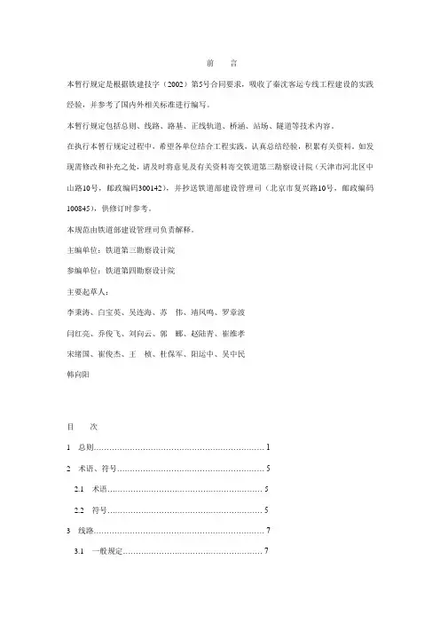 时速200-250公里新建客专线铁路设计暂行规定