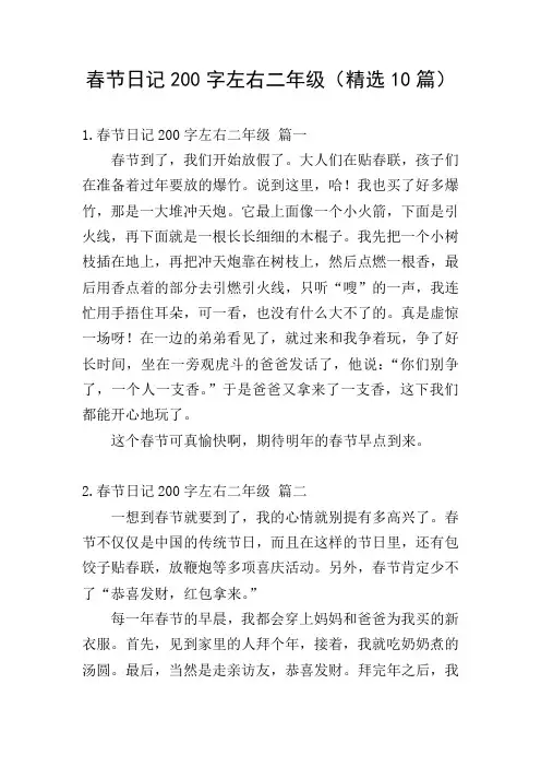 春节日记200字左右二年级(精选10篇)