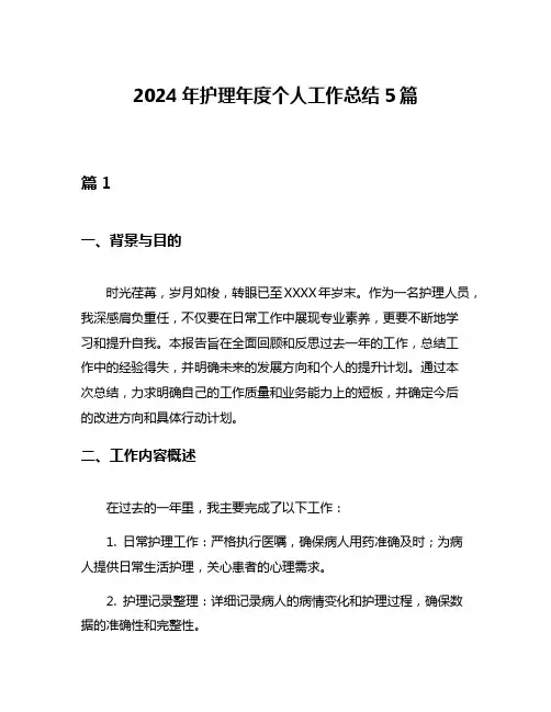 2024年护理年度个人工作总结5篇
