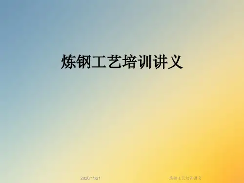炼钢工艺培训讲义