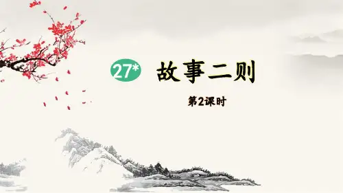 部编版四年级上册语文《故事二则》PPT课件(第2课时)